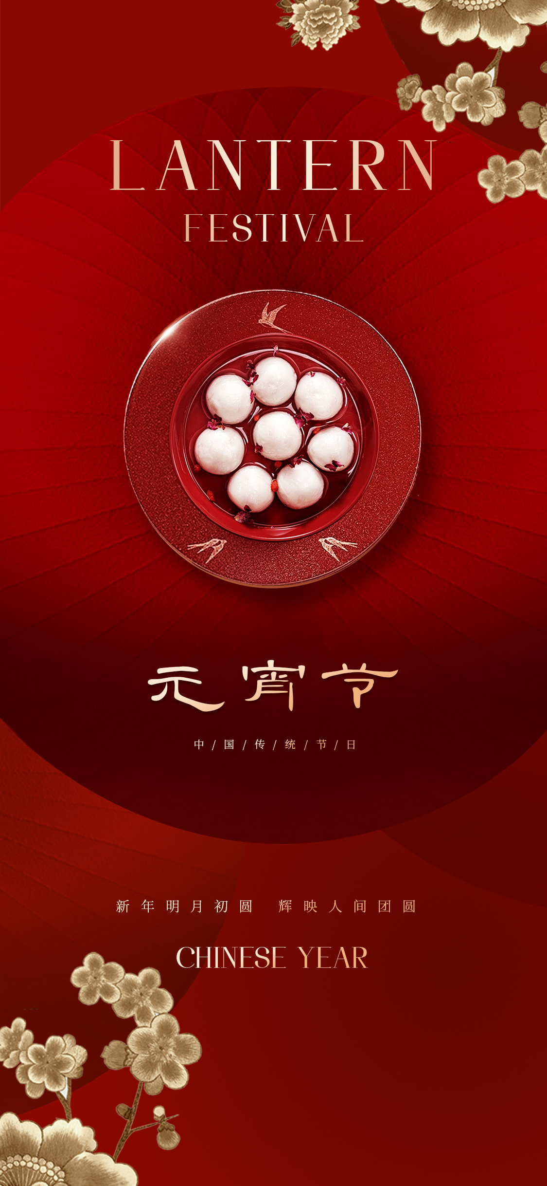 2024元宵节海报.jpg