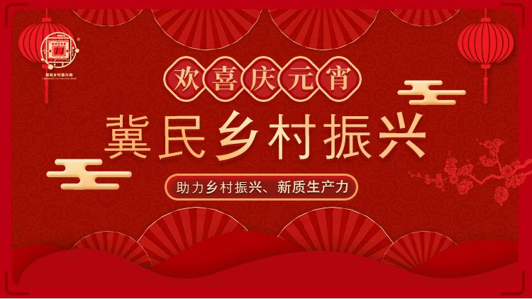 冀民乡村振兴网全体工作人员祝大家元宵节快乐合家团聚
