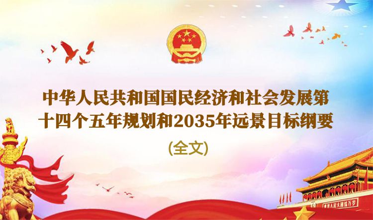 国家“十四五”规划纲要 （全文）