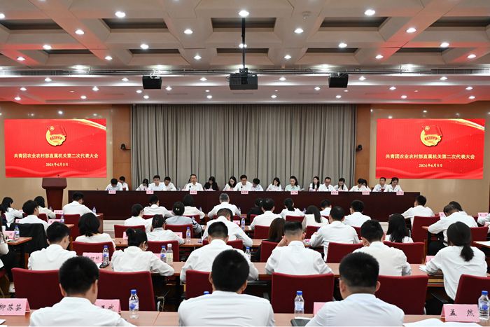 共青团农业农村部直属机关 第二次代表大会在京召开