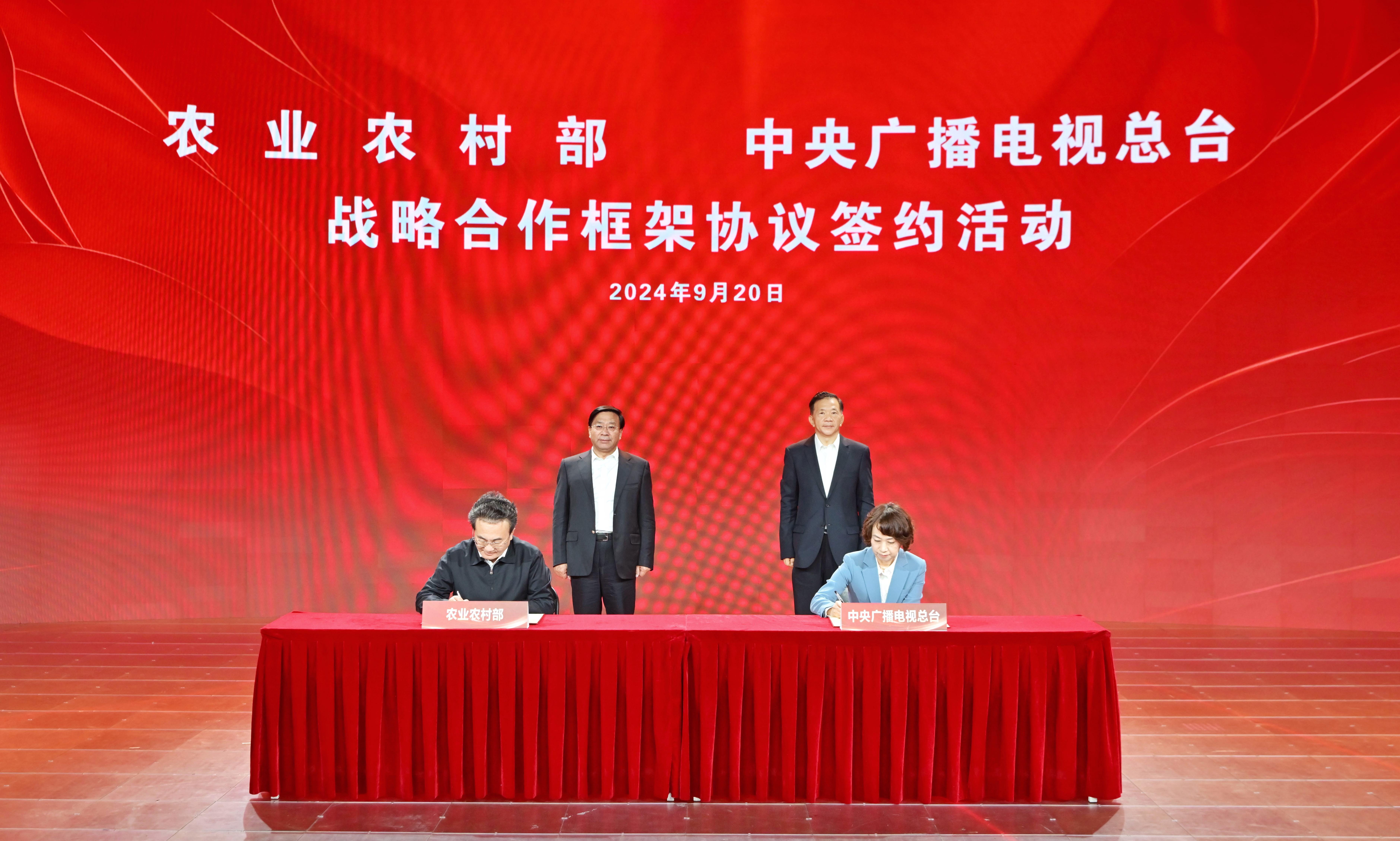 农业农村部与中央广播电视总台签订战略合作框架协议