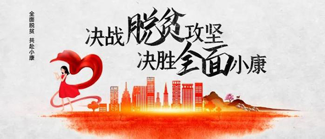 坚持脱贫攻坚同乡村振兴双管齐下