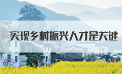乡村振兴需要人才 农民有了从业资格证 