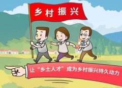 乡村要留住人才用好人才——乡村振兴系列谈之三