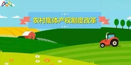 产权制度改革为农村集体经济创新发展增添新动